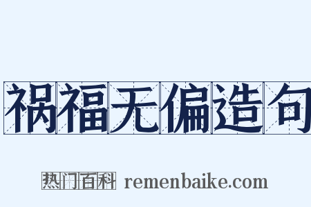 祸福无偏造句是什么意思的图片